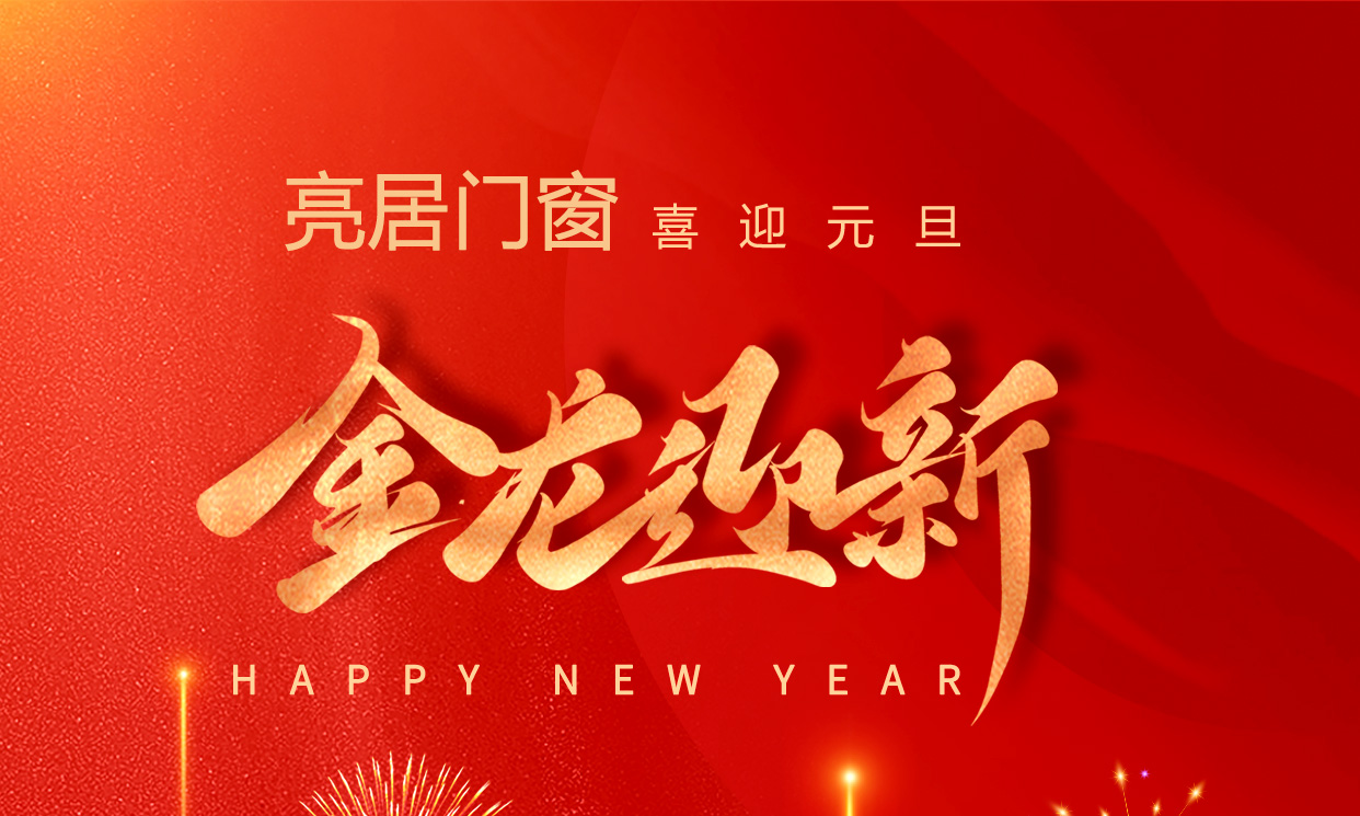 元旦佳节,新年伊始,威元素门窗,新起点新征程。