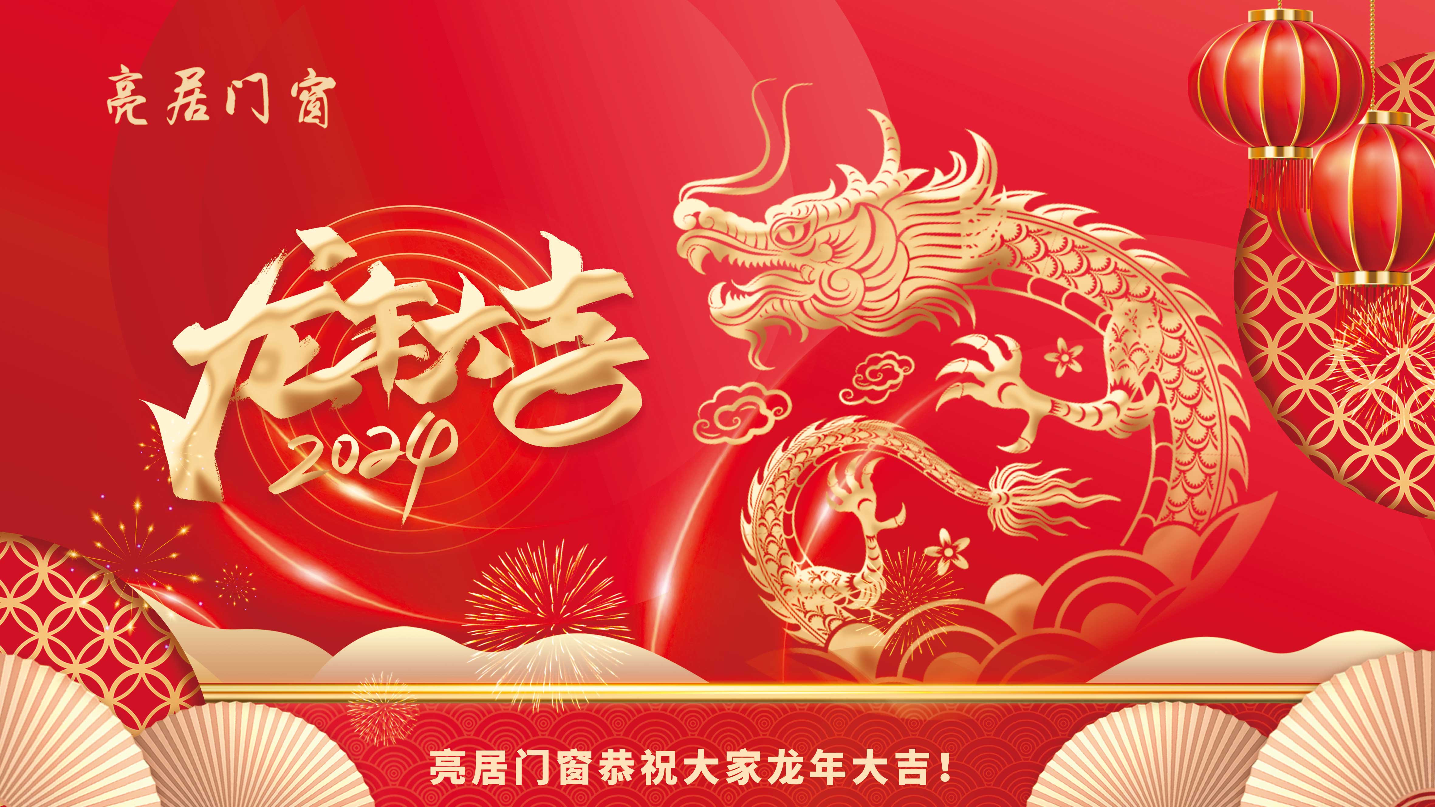 ​亮居门窗恭祝大家新年快乐，龙年大吉！