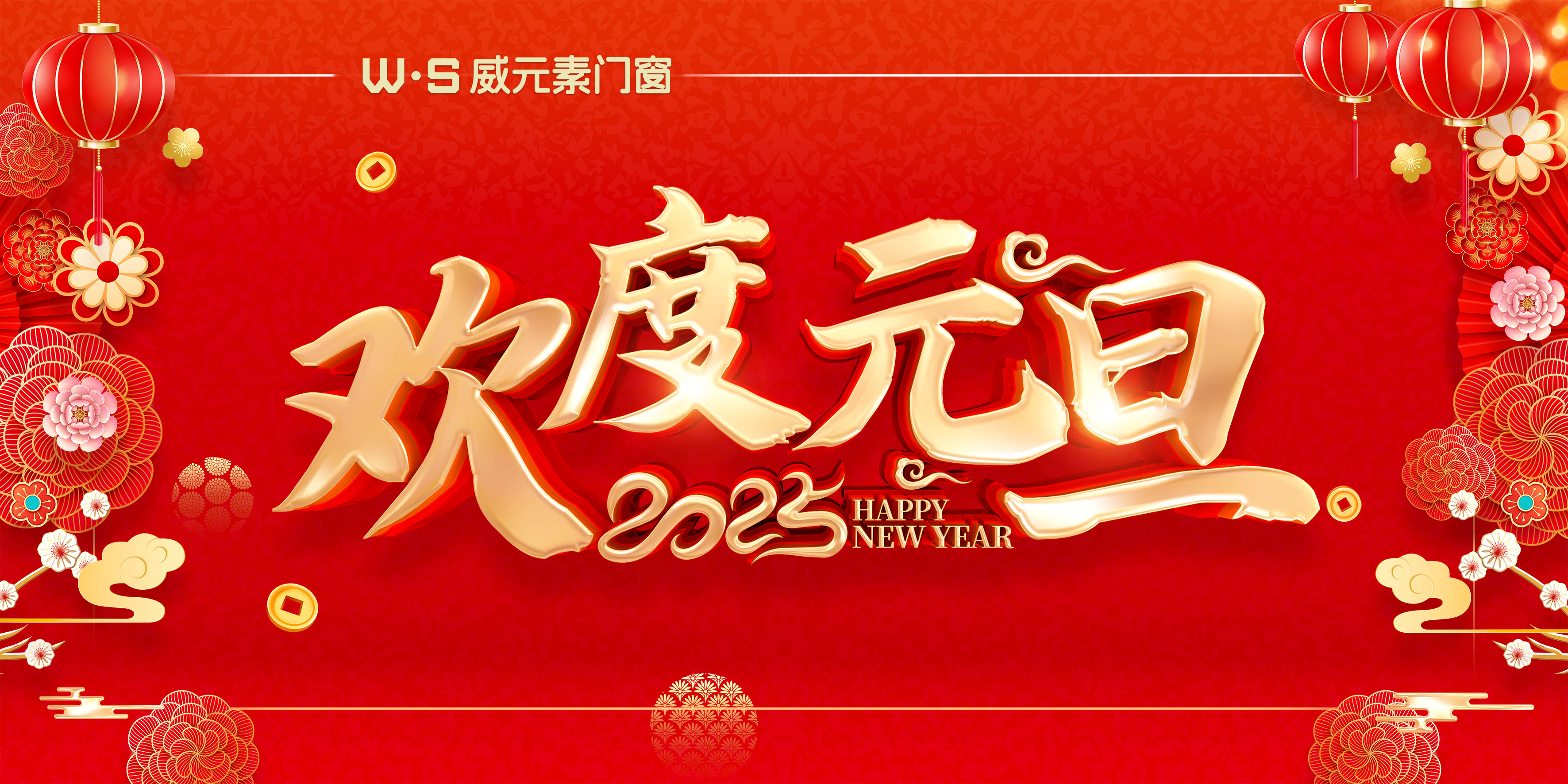 威元素门窗 | 元旦臻启，焕新 2025