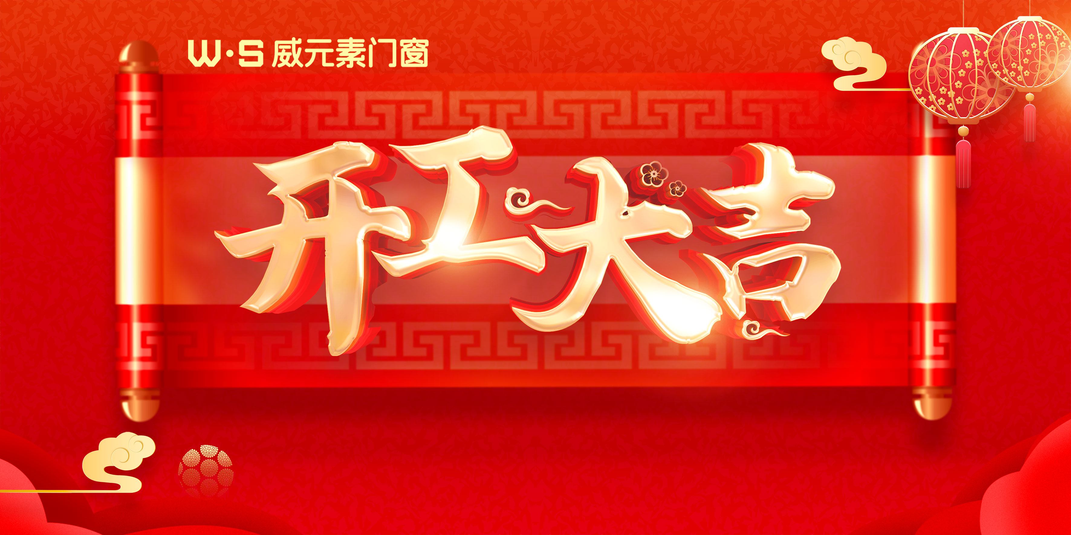 万象更新启新程，威元素门窗开工大吉！