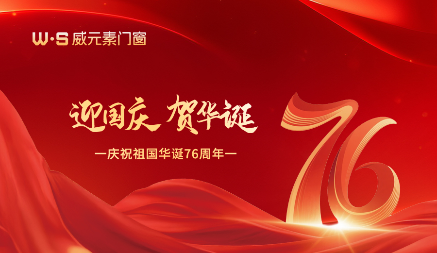 威元素门窗愿山河锦绣,国泰民安；